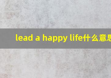 lead a happy life什么意思